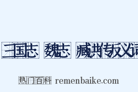 三国志·魏志·臧洪传反义词是什么意思的图片